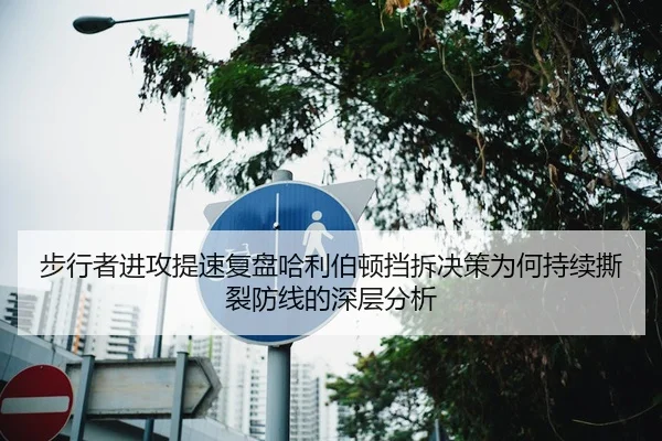 步行者进攻提速复盘哈利伯顿挡拆决策为何持续撕裂防线的深层分析