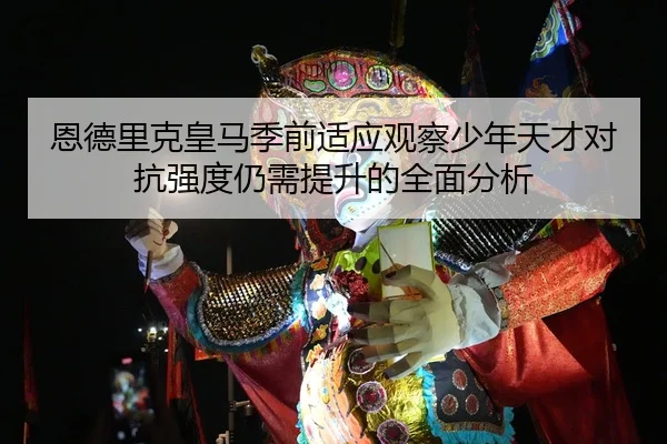 en-de-li-ke-huang-ma-ji-qian-shi-ying-guan-cha-shao-nian-tian-cai-dui-kang-qiang-du-reng-xu-ti-sheng-de-quan-mian-fen-xi-1-475.jpg