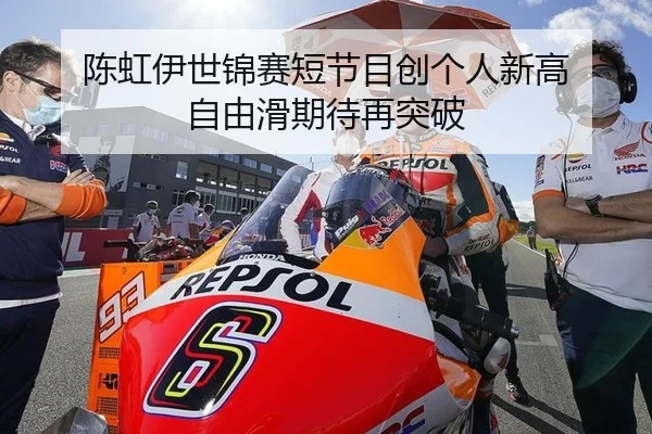 陈虹伊世锦赛短节目创个人新高 自由滑期待再突破