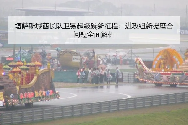 堪萨斯城酋长队卫冕超级碗新征程：进攻组新援磨合问题全面解析