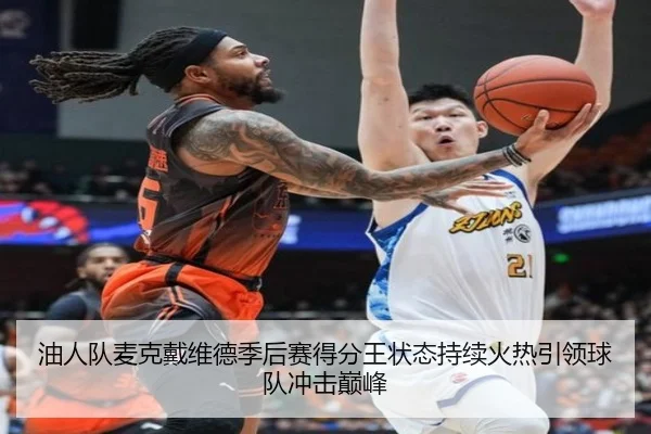 油人队麦克戴维德季后赛得分王状态持续火热引领球队冲击巅峰