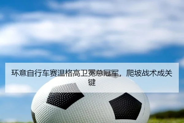 huan-yi-zi-xing-che-sai-wen-ge-gao-wei-mian-zong-guan-jun-pa-po-zhan-shu-cheng-guan-jian-2-936.jpg