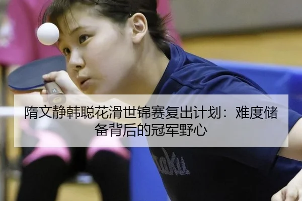 sui-wen-jing-han-cong-hua-hua-shi-jin-sai-fu-chu-ji-hua-nan-du-chu-bei-bei-hou-de-guan-jun-ye-xin-2-414.jpg