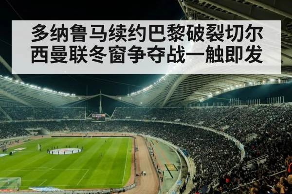 多纳鲁马续约巴黎破裂切尔西曼联冬窗争夺战一触即发