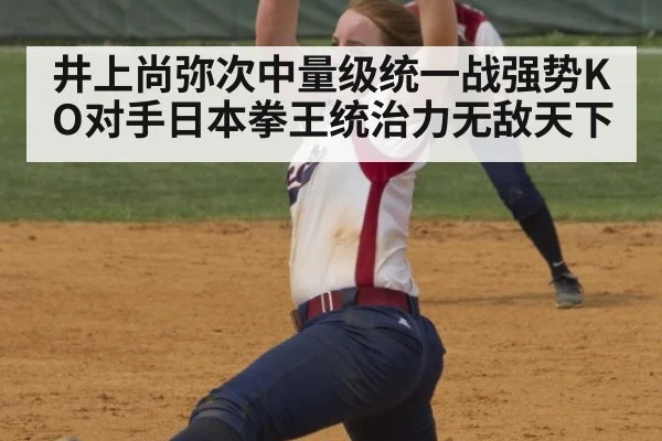 井上尚弥次中量级统一战强势KO对手日本拳王统治力无敌天下