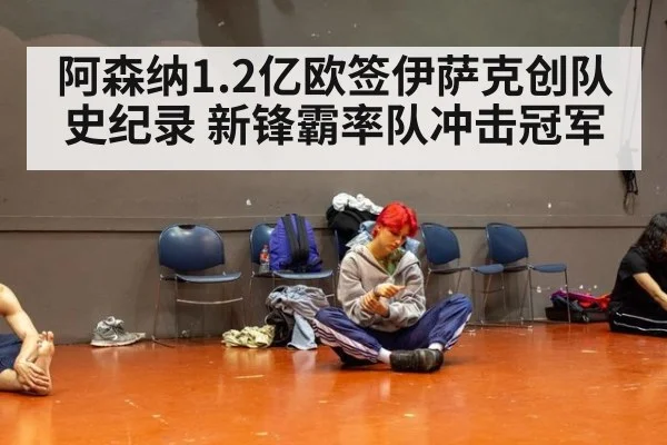 阿森纳1.2亿欧签伊萨克创队史纪录 新锋霸率队冲击冠军