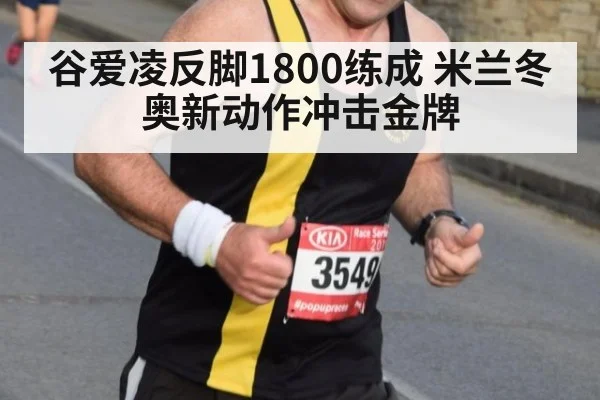 谷爱凌反脚1800练成 米兰冬奥新动作冲击金牌