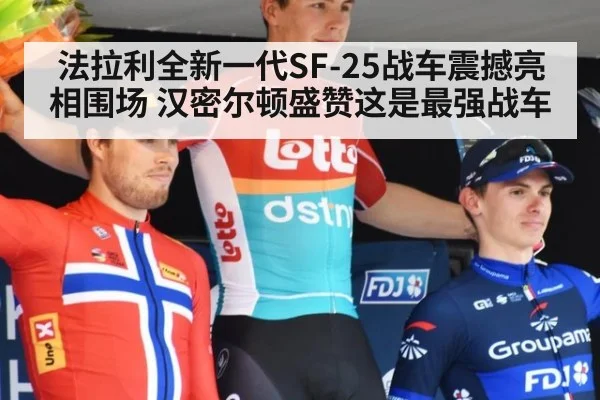 法拉利全新一代SF-25战车震撼亮相围场 汉密尔顿盛赞这是最强战车