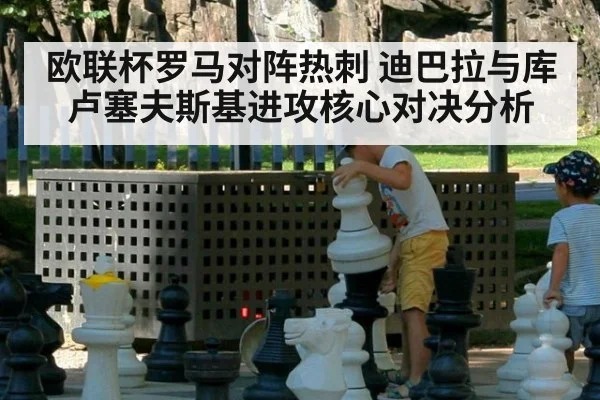 欧联杯罗马对阵热刺 迪巴拉与库卢塞夫斯基进攻核心对决分析