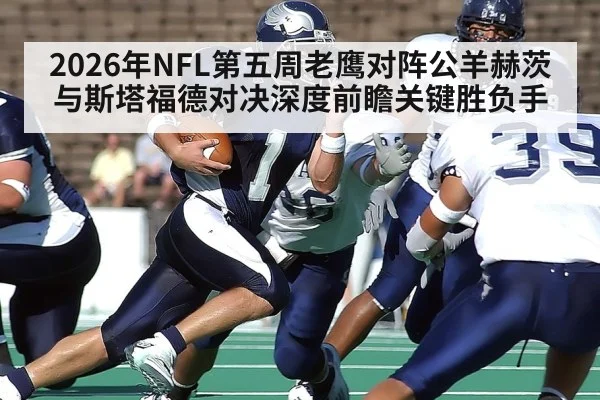 2026年NFL第五周老鹰对阵公羊赫茨与斯塔福德对决深度前瞻关键胜负手